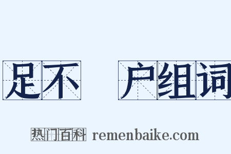 足不踰户组词是什么意思的图片